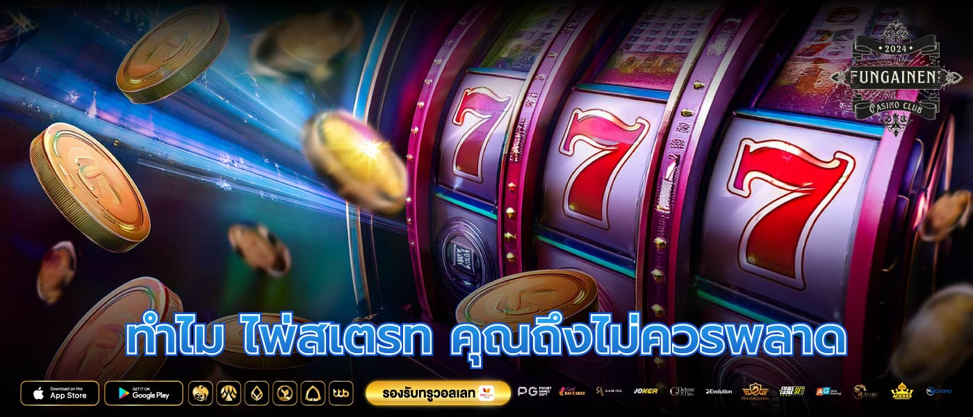 ทำไม ไพ่สเตรท คุณถึงไม่ควรพลาด