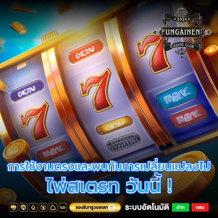 การใช้งานตรงและพบกับการเปลี่ยนแปลงไป ไพ่สเตรท วันนี้ !