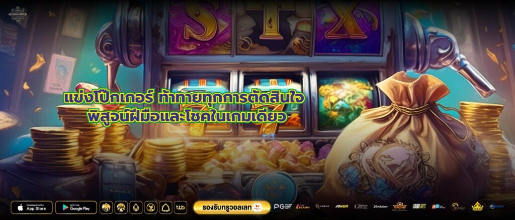 แข่งโป๊กเกอร์ ท้าทายทุกการตัดสินใจ พิสูจน์ฝีมือและโชคในเกมเดียว