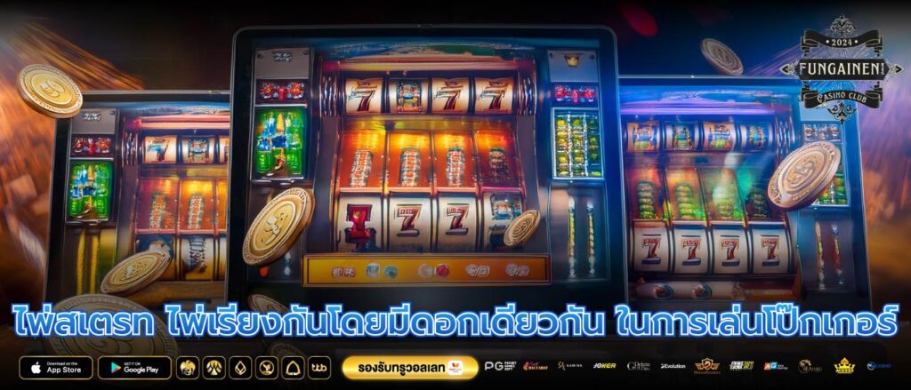 ไพ่สเตรท ไพ่เรียงกันโดยมีดอกเดียวกัน ในการเล่นโป๊กเกอร์